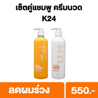 ราคา แชมพู ครีมนวด สมุนไพรเกาหลี K24 ลดผมร่วง เร่งผมยาว กระตุ้นผมงอกใหม่ พร้อส่ง (21073681605)
