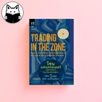 ราคา Trading in the Zone โซนแห่งเทรดเดอร์ (20222224537)