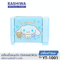 ราคา SMARTHOME KASHIWA เครื่องปิ้งขนมปัง เครื่องปิ้งขนมปังพร้อมฝาปิด รุ่น SM T650 ลาย kitty TCA 700 ที่ปิ้งขนมปัง ขนมปัง 2 แผ่น Toaster รับประกัน 3 ปี (17144990999)