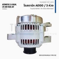 ราคา ไดชาร์จ Toyota Rebuilt AE100 AE101 หยอน้ำ สามห่วง 4A FE 5A FE 12V 70A 5PK ปลั๊กรี 3 ขา (21176779245)