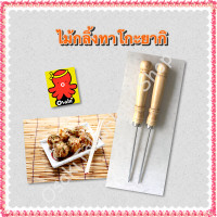 ราคา ไม้กลิ้งทาโกะยากิ ไม้จิ้มทาโกะยากิ ไม้เขี่ยขนมทนความร้อน เป็นอุปกรณ์ทำทาโกะยากิ ใช้งานกับเตาทาโกะยากิแบบแก๊สและแบบไฟฟ้า (8406645679)