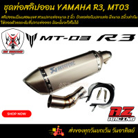 ราคา ชุดท่อสลิปออน YAMAHA R3 MT 03 สวมปลายท่อขนาด 2 นิ้ว 51 มม (20192323001)