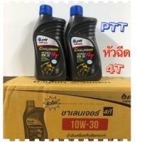 ราคา น้ำมันเครื่อง PTT CHALLENGER 4T 10W 30 หัวฉีด ขนาด 0 8 L 1 ลัง 10ขวด (15276172961)