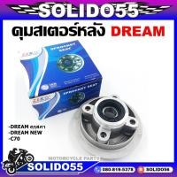 ราคา ดุมสเตอร์ DREAM 100 ดรีม คุรุสภา DREAM NEW ดรีม นิวส์ DREAM II ดรีม ทู C70 ดุมสเตอร์หลังสำหรับรุ่นดรีม (15161963386)