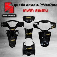 ราคา ชุดเคฟล่า 7 ชิ้น WAVE125i ไฟเลี้ยวบังลม เคฟล่าสาน 5D ฟรี สติกเกอร์ AK 7 ใบ อะไหล่แต่งเวฟ125 ชุดสี WAVE125 (16298085711)