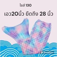 ราคา หางนางเงือก เด็ก ผู้ใหญ่ กระโปรงหางนางเงือก (20426894342)