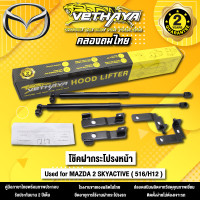 ราคา โช้คค้ำฝากระโปรงหน้า VETHAYA รุ่น MAZDA 2 SKYACTIVE 516 H12 รับประกัน 2 ปี ช (18844163145)