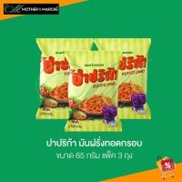ราคา ปาปริก้า มันฝรั่งทอดกรอบ ขนาด 65 กรัม แพ็ค 3 ถุง 8851727902052 (15412466046)