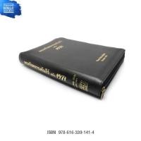 ราคา พระคริสตธรรมคัมภีร์ ปกหนัง ซิป ขอบทอง ฉบับ1971 (1211094551)