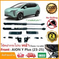 ราคา โช๊คค้ำฝากระโปรงหน้า Aion Y Plus 2023 2025 ตรงรุ่นไม่ต้องเจาะ คู่มือในกล่อง Vethaya ของแต่งรถ รับประกัน 2 ปี (20886744870)
