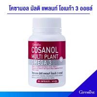 ราคา โคซานอล ลดพุง ไขมัน กิฟฟารีน โอเมก้า 3 ออยล์ โอเมก้าจากพืช ผสมวิตามินอี วิตามินดี ชนิดแคปซูล 30 แคปซูล (20813693089)