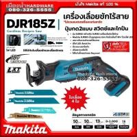 ราคา MAKITA รุ่น DJR185z เลื่อย เลื่อยชัก เลื่อยชักไร้สาย 18V ตัวเครื่องเปล่าไม่รวมแบตและแท่นชาร์จ DJR185 มีไฟ LED (11627002953)