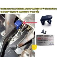 ราคา ISUZU บูชพลาสติก กันกระแทก ขาครัช ดีแม็ก ISUZU D MAX ปี2003 11 แป้น รองครัช ยางรองขาครัช แท้ศูนย์ 8 94463258 0 จำนวน 1ชิ้น (15967207112)
