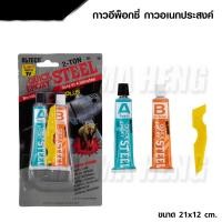 ราคา ALTECO กาวติดเหล็ก 4 นาที 2 ตัน ออลทีโก้ อีพ็อกซี่สตีล A B สีเหล็ก แห้งเร็ว Quick Epoxy Steel (20824763772)