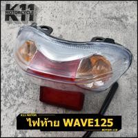 ราคา ไฟท้าย ทั้งชุด wave125r wave125s พร้อมขั้วไฟ หลอดไฟ ไฟท้ายชุด ไฟท้าย125 สินค้ามาตรฐาน ตรงปก (20709254295)