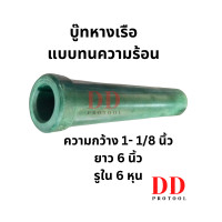 ราคา บู๊ททนความร้อนรองแกนเพลาเรือหางยาว สำหรับแกนเพลา 6 หุน บูทเรือหางยาว (21043093217)