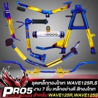 ราคา ชุดพักเท้าWAVE125 เหล็กพักเท้า คันเบรค คันเกียร์ คันสตาร์ท พันลาย ขาตั้งคู่ ขาตั้งข้าง แคปซูล พรบ สำหรับ WAVE125RSIเก่าบังลม สีทองไทเท 7 ชิ้น (15220414505)