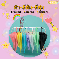 ราคา ขายร้อน ร่มยาวลายจุด ร่มกันฝน แบบใส ร่มใสสีรุ้ง Colorful ร่มคุณภาพดี (20954527226)