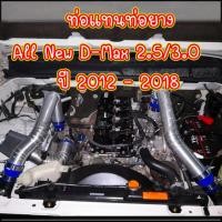 ราคา ท่ออินเตอร์ ชุดท่ออินเตอร์ ALL NEW D MAX 2 5 3 0 แทนท่ออินเตอร์ แบบควั่นสวย จำนวน1ชุด สินค้ารบตามภาพ ใส่ได้ตรงรุ่นไม่ต้องดัดแปลง (19047006712)