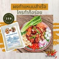 ราคา ผงทำแหนมสำเร็จรูป ผงหมักแหนม ผงแหนม ผงทำแหนม แหนม ส้มชิ้น ทำหมูส้ม ปลาส้ม ทำปลาส้ม 1 ซองทำได้ 1 กิโล ผงปรุงรส แหนม ชูรสหมู (20678279004)