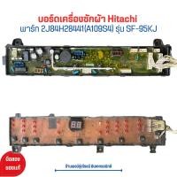 ราคา บอร์ดเครื่องซักผ้า Hitachi พาร์ท 2J84H28441 A109S4 รุ่น SF 95KJ อะไหล่แท้ของถอด มือสอง (21029356994)
