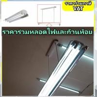 ราคา โคมโรงงานสะท้อนแสง2x36w พร้อมหลอดLED 2หลอด Factory Lamp 2x36 โคมสำนักงาน พร้อมชุดก้านห้อย หลอดไฟที่แถมน่ะครับ ร่วมภาษี ยาว120เซน (9250559063)