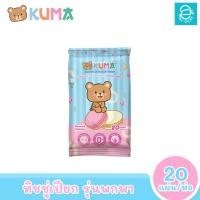 ราคา พร้อมส่ง KUMA ทิชชู่เปียกคุมะ รุ่นพกพา 20 แผ่น ห่อ คละแบบ ตรา คุมะ Facial Tissue (18497772747)