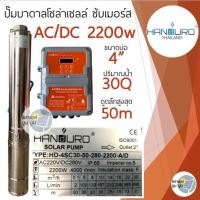 ราคา ปั๊มน้ำบาดาลโซล่าเซลล์ Handuro AC DC 750w 1100w 1500w 2200w บ่อ 3นิ้ว 4 นิ้ว ปั๊มโซล่าเซลล์บัสเลส ปั๊มบาดาลโซล่าเซลล์ 2 ระบบ (20422762644)