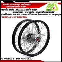 ราคา ชุดล้อ เวฟ110i เวฟ125iปลาวาฬ CZi ขนาด1 2x17 วงล้อขอบเรียบ ดุมเดิมบรอนร์ ซี่ลวดชุบ บูชกลางดุม ชุดลูกปืนพร้อมใส่ ขอบ ล่อขอบ17ขายเป็นคู่และ 1 ข้าง (17201282108)