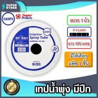 ราคา เทปน้ำพุ่งมีปีก SANFU ขนาด 1 นิ้ว 3รู รูตรง ยาว 100เมตร แพ็ค 1ชิ้น เทปน้ำพุ่ง3รู รูตรง เทปน้ำพุ่งsanfu เทปรดต้นไม้ ท่อละอองน้ำ (17362504688)