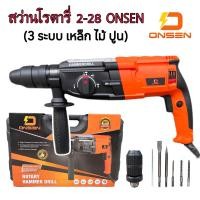 ราคา ONSEN 28 มม สว่านโรตารี่ ON 28T เจาะ Impact เครื่องเจาะคอนกรีต (20891398283)
