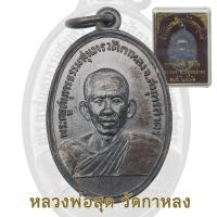 ราคา เหรียญพระครูสมุทรธรรมสุนทร หลวงพ่อสุด วัดกาหลง จ สมุทรสาคร ปี 2506 (20642480352)