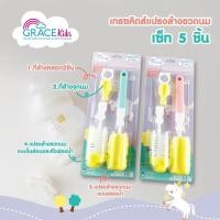 ราคา 5in1 Grace Kids แปรงล้างขวดนม เซต 5 ชิ้น คละสี ล้างจุก ขวดนม แปรงฟองน้ำ หัวไนล่อน (20938269831)