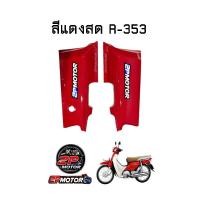 ราคา ฝาครอบท้ายเบาะ DREAM SUPERCUP ซ้าย ขวา ขายเป็นคู่นะคะ (11299818662)