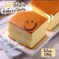 ราคา เค้กไข่ไต้หวัน 120g ตัวดัง หอม เค้กนุ่ม ไม่ฝืดคอ หวานกำลังดี เก็บไว้นอกตู้เย็นได้ถึง 3 เดือน จากวันที่ผลิต (21102161664)