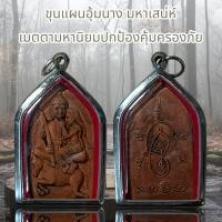 ราคา ขุนแผนอุ้มนาง มหาเสน่ห์ เมตตามหานิยมปกป้องคุ้มครองภัย (21070484266)