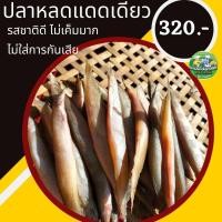 ราคา ปลาหลดเปียกตากแดดเดียว ปลาแดเดียว ปลาแดดเดียว ปลาเนื้อแน่น สดอร่อย รสชาติดี ไม่ใส่สารกันบูด ปลาจากคลองธรรมชาติ ขนาดไม่ใหญ่มาก (11949644054)
