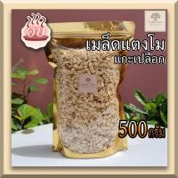 ราคา พร้อมทาน 500กรัม เมล็ดแตงโม เม็ดแตงโม ธัญพืช แกะเปลือก อบธรรมชาติ ไม่เค็ม ไม่เกลือ Roasted watermelon seeds เม็ดก๋วยจี๊ (12745959321)