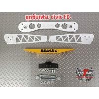 ราคา ชุดซับเฟรม ปีกนก ค้ำล่าง CIVIC FD ปีกนกงานอลูมิเนียม ตัดเลเซอร์ซับเฟรม ASR ค้ำล่าง BEAKS อลูมิเนียมแข็งเกรดทำช่วงล่าง มีสินค้าพร้อมส่ง มีเก็บปลายทาง (20973968284)