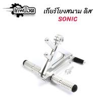 ราคา เกียร์โยง โซนิคสีเงิน เกียร์โยงดิส เกียร์โยงดิบ พร้อมขาเกียร์ Sonic เทพน๊อต (12494300803)