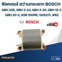ราคา ฟิลคอยล์ สว่านกระแทก บอส BOSCH GBH 2SE GBH 2 24 GBH 2 20 GBH 18 2 GBH 20 2 GSB 550RE GGS27L B2 (20945117746)