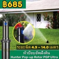 ราคา ส่งจากกรุงเทพฯ หัวป๊อบอัพฝังดิน Pop up Rotor PGP Ultra แถมแผง Nozzles ระยะฉีด 4 9 14 0 เมตร Rotor PGP Ultra เกลียว 3 4 นิ้ว Hunter Pop up Rotor PGP Ultra Free Panel Nozzles Injection D (17527459383)