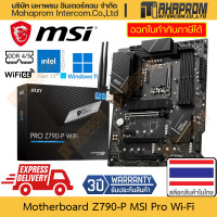 ราคา MSI PRO Z790-P WIFI DDR5 Mainboard เมนบอร์ด