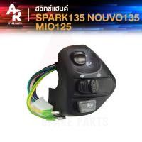 ราคา สวิทช์แฮนด์ YAMAHA SPARK135 NOUVO135 MIO125 8สาย สวิทแฮน สปาร์ค135 นูโว135 มีโอ125 ข้างซ้าย (20870779146)