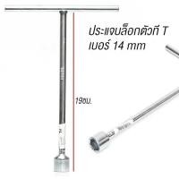 ราคา ส่งไวมากก บล็อกประแจตัว ตัว Tเบอร์ 12 14 มม ประแจบล็อกตัว Yเบอร์10 12 14 มม ประแจ วัสดุเหล็กCRV (19795989897)