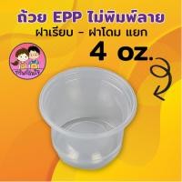 ราคา กระปุกน้ำจิ้มฝาแยก ขนาด 3oz 4oz 5oz 6oz ยี่ห้อ EPP 50ใบ แพ็ค (20477035451)
