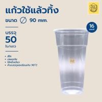 ราคา แก้วใช้แล้วทิ้ง 16ออน เรียบใส ปาก90 Somboon 50 ใบ แก้วน้ำพลาสติกคุณภาพดีถ้วยน้ำดื่มพลาสติกใช้แล้วทิ้ง (21072883189)
