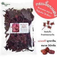 ราคา กระเจี๊ยบแดงแห้ง แถมพุทราจีน เกรดพรีเมี่ยม ใหม่ สีแดงสวย กระเจี๊ยบแห้งออร์แกนิค อินทรีย์ กระเจี๊ยบแดง กระเจี๊ยบใหม่ HuglamoolFarm (12537909116)