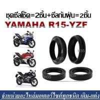ราคา ซีลโช๊คหน้า ซิลกันฝุ่น Yamaha YZFR15 ชุดซีลโช้คหน้า ชุดซีลกันฝุ่น Yamaha YZF R15 1ชุดมี ซีลโช๊คหน้า2ชิ้น ซีลกันฝุ่น2ชิ้น รวม4ชิ้นยามาฮ่า อาร์15 ทุกรุ่น (7697294029)