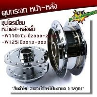 ราคา ดุมกระจกเวฟ110i ปี2009 2020 เวฟ125i ปี2012 2021 กดตัวเลือกสินค้า หน้า หลัง สินค้าใช้งานได้ดี ดุมกระจก มิเนียมหนามีตามดเล็กน้อย ของใหม่ ดุมกลึงเงา (9943754773)